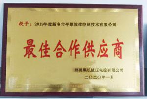 　新鄉(xiāng)市平原流體控制技術(shù)有限公司榮獲2019年度鄭州煤機(jī)液壓電控有限公司最佳合作供應(yīng)商及河南柴油機(jī)重工有限責(zé)任公司戰(zhàn)略合作供應(yīng)商等榮譽(yù)稱號(hào)！